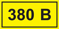 IEK Этикетка самоклеющаяся 40х20мм, символ "380В"